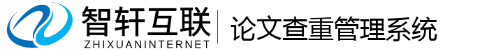 论文查重管理系统